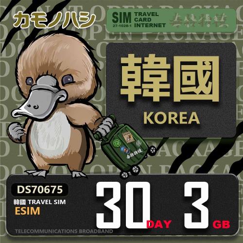 【鴨嘴獸 旅遊網卡】韓國eSIM 30日 3GB  用完斷網  網卡 韓國上網卡 免換卡 流量上網卡
