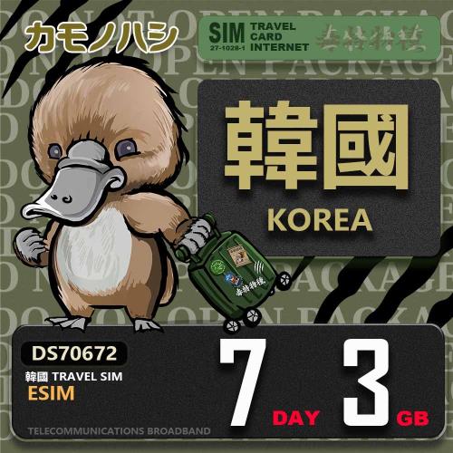 【鴨嘴獸 旅遊網卡】韓國eSIM 7日 3GB  用完斷網  網卡 韓國上網卡 免換卡 流量上網卡