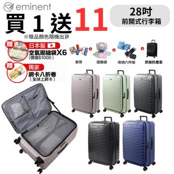 【eminent 萬國通路】28吋 KK60 PC行李箱 1:9前開行李箱 可擴充加大(附原廠保護套)