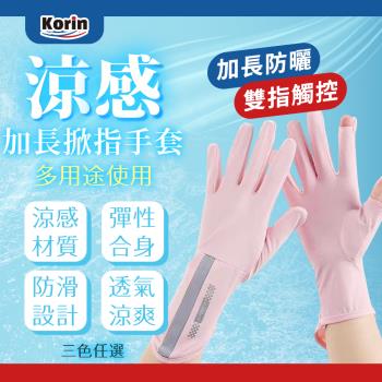 ｜Korin｜涼感加長掀指手套(機車 自行車 涼感 防滑矽膠 透氣 可掀指 降溫)