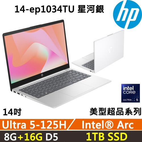 (規格升級)HP Laptop 14-ep1034TU AI PC 美型超品 (Ultra 5-125H/8G+16G D5/1TB/W11)