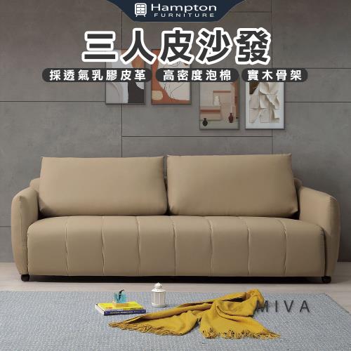 Hampton 漢汀堡 米瓦三人皮沙發(三人沙發/沙發/皮沙發)