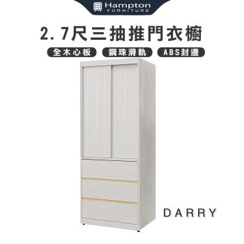 Hampton 漢汀堡 泰瑞2.7尺三抽推門衣櫥(衣櫃/衣櫥/推拉門衣櫃/推門衣櫃)