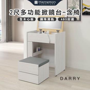 Hampton 漢汀堡 泰瑞2尺多功能掀鏡臺-含椅(化妝臺/化妝桌/桌子/鏡臺/全組/含化裝椅)
