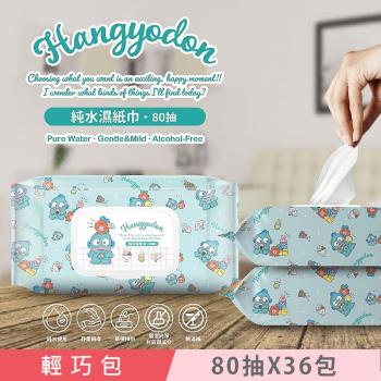 Sanrio 三麗鷗 人魚漢頓 HANGYODON 輕巧包純水有蓋濕紙巾 80 抽 X 36 包 (箱購) (加蓋) 不含新增使用更安心