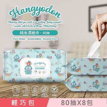 Sanrio 三麗鷗 人魚漢頓 HANGYODON 輕巧包純水有蓋濕紙巾 80 抽 X 8 包 (加蓋) 不含新增使用更安心