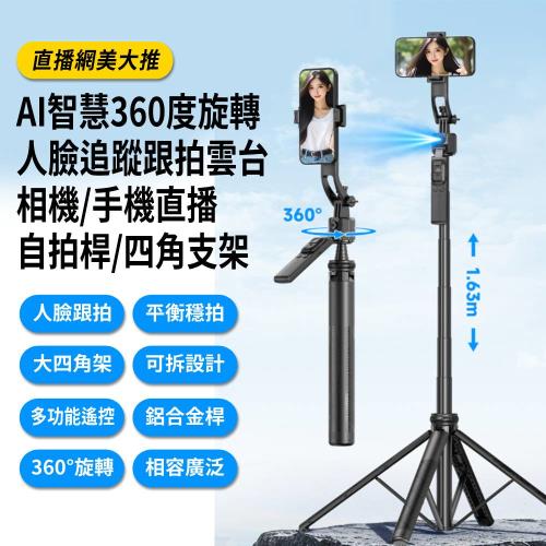C17 AI智慧360度旋轉人臉追蹤藍牙自拍桿 平衡穩拍 落地自拍三腳架 36cm-163cm