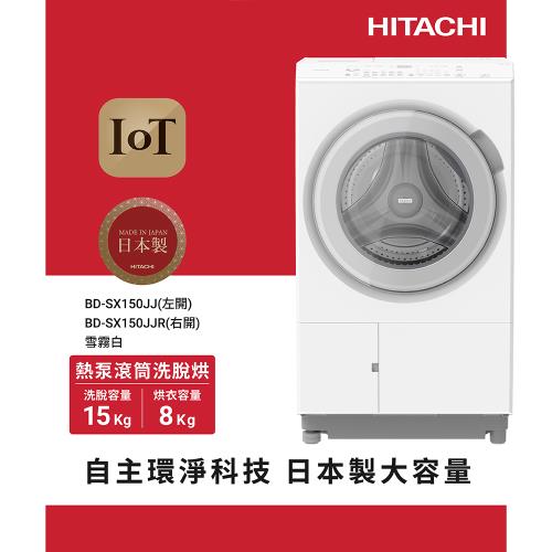 ★4/1-4/22加碼送全聯禮券$2200★HITACHI 日立 15KG 日製AI智能感測 左開 熱泵滾筒洗脫烘洗衣機(BDSX150JJ-W)