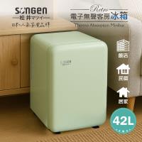 【松井SONGEN】復古時尚電子無聲冰箱(SG-42AS-G)