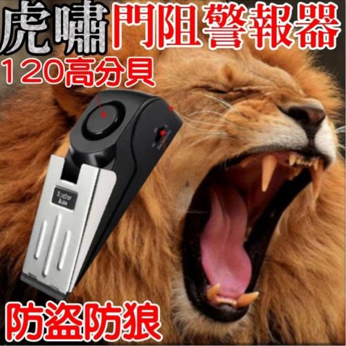 虎嘯門阻防盜警報器