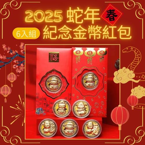 【招財金幣】2025蛇年財神紀念金幣紅包 6入組