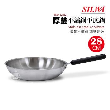 【西華】28cm厚釜不鏽鋼平底鍋 BSW-S28J2