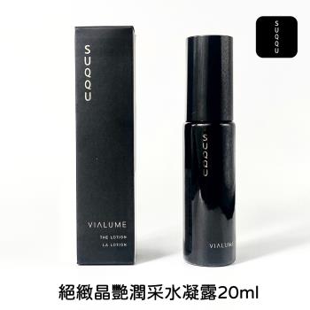 SUQQU 絕緻晶艷潤採水凝露 20ml