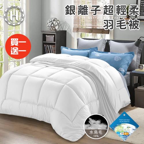 【Hilton 希爾頓】貴族重磅銀離子超輕柔羽毛被3.0Kg/買一送一(羽絲絨被/羽絨被/棉被/被子)(B0839-A30)