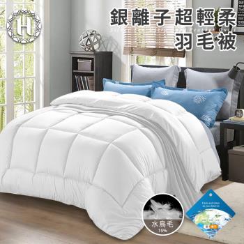 【Hilton 希爾頓】貴族重磅銀離子超輕柔羽毛被3.0Kg(羽絲絨被/羽絨被/棉被/被子)(B0839-A30)
