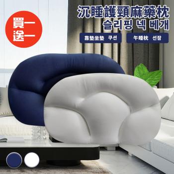 【CERES 席瑞絲】多功能沉睡護頸麻藥枕/買一送一/二色任選(枕頭/午睡枕/靠腰枕)(B018)