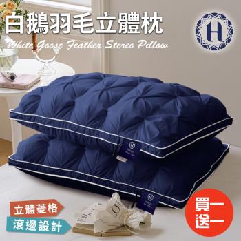 【Hilton 希爾頓】白鵝羽毛輕柔立體羽絨枕/買一送一/藍色(枕頭/羽毛枕/羽絲絨枕)(B0952-AN)