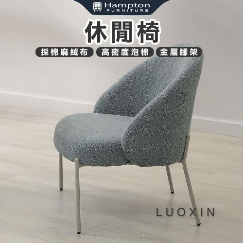 Hampton 漢汀堡 洛芯休閒椅-灰(休閒椅/單人椅/沙發椅/單人沙發椅)