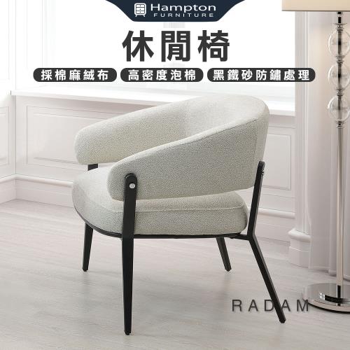 Hampton 漢汀堡 拉德姆休閒椅-白(休閒椅/單人椅/沙發椅/單人沙發椅)