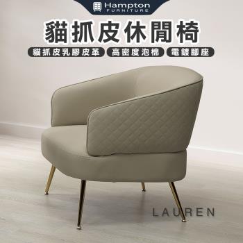 Hampton 漢汀堡 密歐貓抓皮休閒椅-米(休閒椅/單人椅/貓抓皮/沙發椅/單人沙發椅)