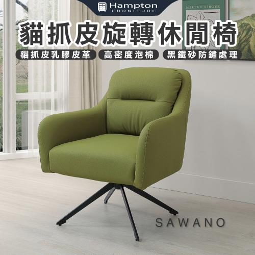 Hampton 漢汀堡 澤野貓抓皮旋轉休閒椅(休閒椅/單人椅/貓抓皮/沙發椅/單人沙發椅/旋轉椅)