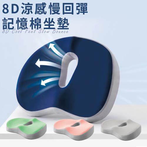  【CERES 席瑞絲】8D涼感慢回彈記憶棉坐墊/四色任選(/美臀坐墊/記憶坐墊/減壓坐墊/舒壓坐墊)(B0171)