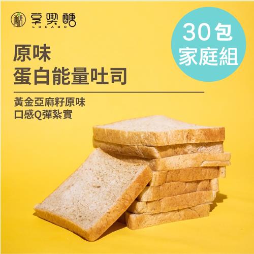 【享喫醣】 蛋白能量吐司 30包家庭組 (無麵粉 無糖 高纖 減醣吐司 減醣麵包)