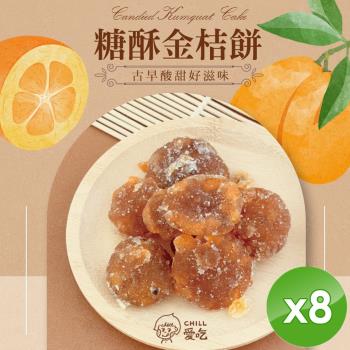 CHILL愛吃 懷舊古早味-糖酥金桔餅(100g/包)x8包