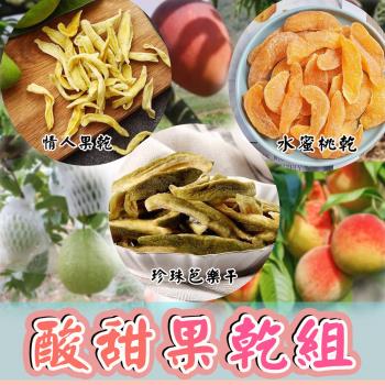 【金永】酸甜果乾組(情人果乾+珍珠芭樂幹+水蜜桃乾)