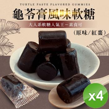 cammie 龜苓膏風味軟糖(全素-120g/包)x4包