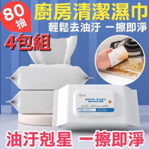 【ENPERUR】廚房清潔濕紙巾80抽 4包特惠組