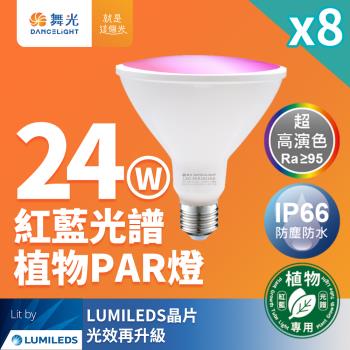 8入組 舞光 LED 24W 紅藍光譜植物燈 PAR燈 PAR38生長燈 E27 植物專用