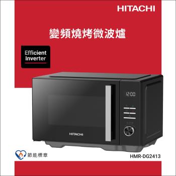 新品上市↗HITACHI 日立 24L變頻燒烤微波爐 HMRDG2413
