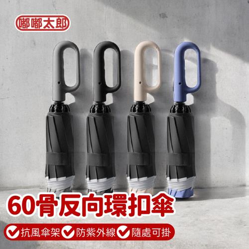 【嘟嘟太郎】60骨反向環扣折疊傘-2支(自動傘/折疊傘/晴雨傘/勾勾傘/輕量雨傘/晴雨傘/防曬傘/遮陽傘/陽傘)
