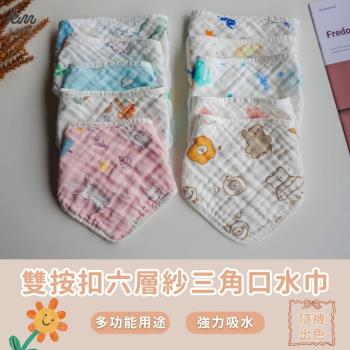 【凱美棉業】六層紗三角口水巾 純棉雙按扣口水巾/吃飯巾 強力吸水 透氣好用 男女款 隨機出色-12入組優惠價