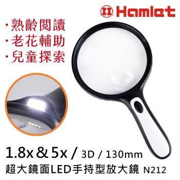 【Hamlet 哈姆雷特】1.8x&5x/3D/130mm 超大鏡面LED手持型放大鏡【N212】