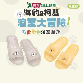 造型動物浴室童拖鞋 7931(灰海豹/黃柯基)18-21碼 臺灣製 防水 止滑 柔軟 拖鞋 浴室拖【愛買】