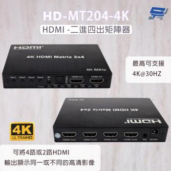 昌運監視器 HD-MT204-4K 4K HDMI二進四出矩陣器 可將4路HDMI輸出顯示同一或不同的高畫質影像
