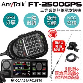 【 ANYTALK】 FT-2500GPS 對講機 車機 (贈SG7900天線+固定天線座+3米線)
