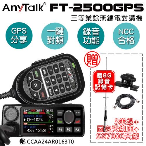 【 ANYTALK】 FT-2500GPS 對講機 車機 (贈SG7000天線+固定天線座+3米線)