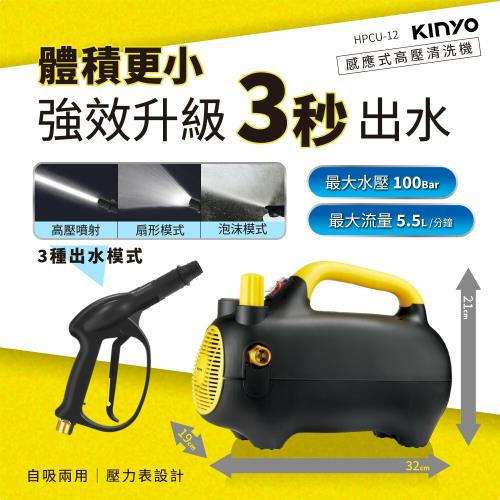 KINYO 感應式高壓清洗機 HPCU-12