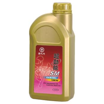 ｜CPC國光牌｜超動能SM合成機油10W/40 1L(抗磨損 抗氧化性 降低機油耗損 減少排放)