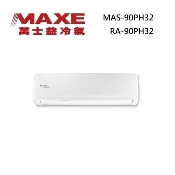 MAXE 萬士益 MAS-90PH32/RA-90PH32 變頻冷氣 冷暖型 約14-15坪 9.0KW 含基本安裝舊機回收