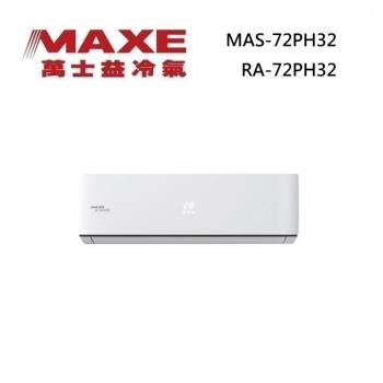 MAXE 萬士益 MAS-72PH32/RA-72PH32 變頻冷氣 冷暖型 約11-12坪 7.5KW 含基本安裝舊機回收