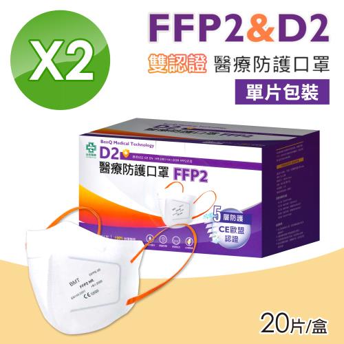 【BenQHealth 明基健康生活】FFP2怡安D2醫療防護口罩 2盒組(20入/盒 N95等級 單片包裝)