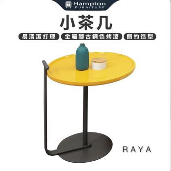 Hampton 漢汀堡 雅森小茶几(茶几/咖啡桌/小茶几/桌子)