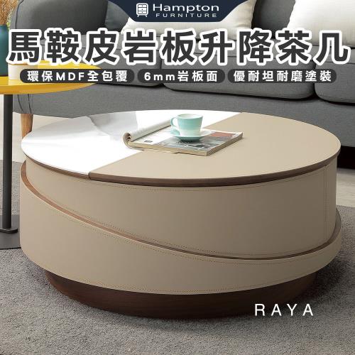 Hampton 漢汀堡 雅森馬鞍皮岩板升降茶几(茶几/升降茶几/咖啡桌/大茶几/小茶几/桌子)