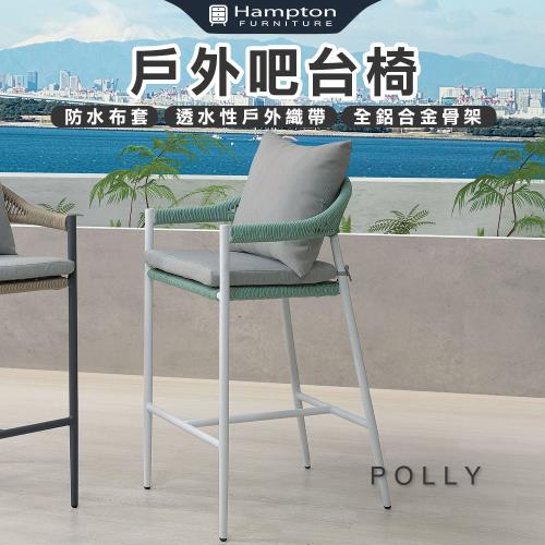Hampton 漢汀堡 弘倫戶外吧台椅-白(吧台椅/休閒椅/單人椅/椅子)