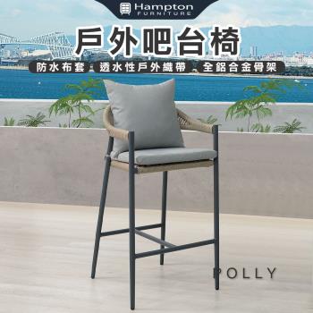 Hampton 漢汀堡 弘倫戶外吧臺椅-深灰(吧臺椅/休閒椅/單人椅/椅子)