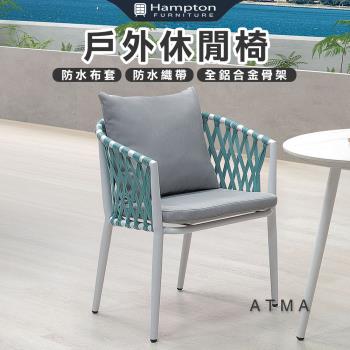 Hampton 漢汀堡 尚恩絲戶外休閒椅-白(休閒椅/單人椅/沙發椅/單人沙發椅)